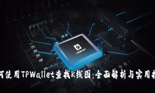 如何使用TPWallet查找K线图：全面解析与实用技巧