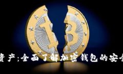 保护你的加密资产：全面了解加密钱包