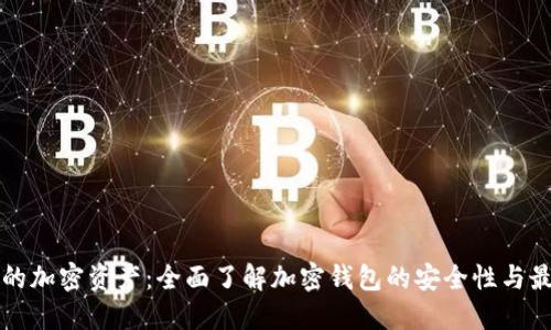 保护你的加密资产：全面了解加密钱包的安全性与最佳实践