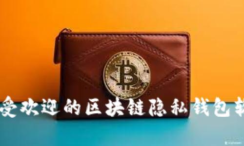 目前最受欢迎的区块链隐私钱包软件推荐