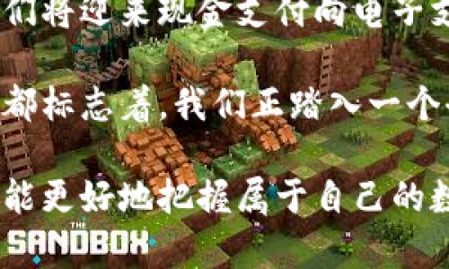 区块链钱包怎么用微信支付？掌握这些技巧，让你轻松玩转数字货币！

区块链钱包, 微信支付, 数字货币, 电子支付, 加密资产/guanjianci

引言：数字时代的支付方式革命
随着科技的迅猛发展，数字货币逐渐走进了大众的视野。在这个过程中，区块链作为一种去中心化的技术，极大地促进了数字资产的管理与交易。而在中国，微信支付早已成为人们日常生活中不可缺少的一部分。将这两者结合起来，便能开启一段全新的数字支付旅程。

第一步：了解区块链钱包的基本功能
区块链钱包，其实是存储数字货币的工具。它的主要功能包括：存储、发送和接收数字资产，并能够查看交易记录。与传统银行账户不同的是，区块链钱包并不由单一机构管理，而是依靠分布式网络进行记录与维护。从这个角度来看，区块链钱包的安全性和隐私保护都更优秀，用户可以享受到更高的自由度。

在了解区块链钱包的基本功能后，我们需要选择一个适合自己的钱包。在市场上，有多种钱包类型，包括热钱包和冷钱包。热钱包是指联网的，不太适合存放大额资产，而冷钱包则是离线存储，安全性更高。用户可以根据自己的需求进行选择。

第二步：选定支持微信支付的区块链钱包
在选择钱包时，一定要确保该钱包支持微信支付功能。目前，一些大型交易所及其钱包服务正在逐步引入这种支付方式。如火币、币安等知名平台均提供相关功能。用户在下载钱包或注册账户时，可以先查看该平台的支付方式，确保其支持微信支付。

第三步：注册并设置钱包
下载完支持微信支付的钱包应用后，接下来就是注册账户。用户需要提供一些基本信息，如手机号、邮箱及设置密码等。在完成注册后，最好进行安全设置，包括启用双重验证和更改默认设置。

此外，记得妥善保管好助记词和私钥，因为这些信息是你恢复钱包的唯一凭证。遗失或泄露可能导致资产损失，因此务必存放在安全的地方。

第四步：添加微信支付方式
在钱包设置界面寻找“支付方式”选项，点击进入。在这里用户可以选择“添加支付方式”，然后选定“微信支付”。系统可能会引导你扫描二维码或输入微信号，按照提示完成后，系统便会将你的微信支付账户与钱包绑定。

第五步：进行资金转账
完成上述步骤后，用户就可以随时通过微信支付向区块链钱包转账。点击“充值”或者“入金”选项，输入想要充值的金额，系统会生成一个二维码。只需打开微信，选择“扫一扫”，扫描二维码，然后确认支付即可。

需注意的是，透过微信支付向区块链钱包转账属于数字货币资产的转换，用户所支付的金额将在实时价格上进行转化。因此，要确保在操作前仔细查看一下当前市场情况，防止因价格波动导致的不必要损失。

第六步：将数字资产应用到现实生活中
当你成功完成资金转账，区块链钱包的余额就会实时更新。此时，用户可以通过钱包购买数字资产，也可以选择将其转为现金。现在有许多商家支持用数字货币进行支付，用户可以体验到新型货币带来的便利，例如购物、旅行、甚至是投资等。

结尾：把握数字货币的新时代
区块链钱包和微信支付的结合，为我们的生活带来了更多选择与便利。从最初的了解、注册到实际操作，虽然每个步骤都需要一定的耐心与细致，但通过这些操作，我们将迎来现金支付向电子支付的深入转变。

在未来，随着区块链技术的不断完善与普及，我相信更多的支付方式会相继出现，帮助人们以更便捷的方式完成交易。同时，数字货币的接受度也在逐步提高。这一切都标志着，我们正踏入一个全新的金融时代。无论是对于年轻人还是老年人，掌握这种新技能都将成为日常生活中不可或缺的一部分，因此，赶快试一试将区块链钱包与微信支付结合起来吧！ 

总体来看，区块链钱包的使用方法并不复杂，关键在于选择合适的工具，确保安全并灵活运用。这一切将使你在数字货币的世界中游刃有余，认清未来的发展趋势，才能更好地把握属于自己的数字财富。
