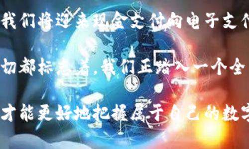 区块链钱包怎么用微信支付？掌握这些技巧，让你轻松玩转数字货币！

区块链钱包, 微信支付, 数字货币, 电子支付, 加密资产/guanjianci

引言：数字时代的支付方式革命
随着科技的迅猛发展，数字货币逐渐走进了大众的视野。在这个过程中，区块链作为一种去中心化的技术，极大地促进了数字资产的管理与交易。而在中国，微信支付早已成为人们日常生活中不可缺少的一部分。将这两者结合起来，便能开启一段全新的数字支付旅程。

第一步：了解区块链钱包的基本功能
区块链钱包，其实是存储数字货币的工具。它的主要功能包括：存储、发送和接收数字资产，并能够查看交易记录。与传统银行账户不同的是，区块链钱包并不由单一机构管理，而是依靠分布式网络进行记录与维护。从这个角度来看，区块链钱包的安全性和隐私保护都更优秀，用户可以享受到更高的自由度。

在了解区块链钱包的基本功能后，我们需要选择一个适合自己的钱包。在市场上，有多种钱包类型，包括热钱包和冷钱包。热钱包是指联网的，不太适合存放大额资产，而冷钱包则是离线存储，安全性更高。用户可以根据自己的需求进行选择。

第二步：选定支持微信支付的区块链钱包
在选择钱包时，一定要确保该钱包支持微信支付功能。目前，一些大型交易所及其钱包服务正在逐步引入这种支付方式。如火币、币安等知名平台均提供相关功能。用户在下载钱包或注册账户时，可以先查看该平台的支付方式，确保其支持微信支付。

第三步：注册并设置钱包
下载完支持微信支付的钱包应用后，接下来就是注册账户。用户需要提供一些基本信息，如手机号、邮箱及设置密码等。在完成注册后，最好进行安全设置，包括启用双重验证和更改默认设置。

此外，记得妥善保管好助记词和私钥，因为这些信息是你恢复钱包的唯一凭证。遗失或泄露可能导致资产损失，因此务必存放在安全的地方。

第四步：添加微信支付方式
在钱包设置界面寻找“支付方式”选项，点击进入。在这里用户可以选择“添加支付方式”，然后选定“微信支付”。系统可能会引导你扫描二维码或输入微信号，按照提示完成后，系统便会将你的微信支付账户与钱包绑定。

第五步：进行资金转账
完成上述步骤后，用户就可以随时通过微信支付向区块链钱包转账。点击“充值”或者“入金”选项，输入想要充值的金额，系统会生成一个二维码。只需打开微信，选择“扫一扫”，扫描二维码，然后确认支付即可。

需注意的是，透过微信支付向区块链钱包转账属于数字货币资产的转换，用户所支付的金额将在实时价格上进行转化。因此，要确保在操作前仔细查看一下当前市场情况，防止因价格波动导致的不必要损失。

第六步：将数字资产应用到现实生活中
当你成功完成资金转账，区块链钱包的余额就会实时更新。此时，用户可以通过钱包购买数字资产，也可以选择将其转为现金。现在有许多商家支持用数字货币进行支付，用户可以体验到新型货币带来的便利，例如购物、旅行、甚至是投资等。

结尾：把握数字货币的新时代
区块链钱包和微信支付的结合，为我们的生活带来了更多选择与便利。从最初的了解、注册到实际操作，虽然每个步骤都需要一定的耐心与细致，但通过这些操作，我们将迎来现金支付向电子支付的深入转变。

在未来，随着区块链技术的不断完善与普及，我相信更多的支付方式会相继出现，帮助人们以更便捷的方式完成交易。同时，数字货币的接受度也在逐步提高。这一切都标志着，我们正踏入一个全新的金融时代。无论是对于年轻人还是老年人，掌握这种新技能都将成为日常生活中不可或缺的一部分，因此，赶快试一试将区块链钱包与微信支付结合起来吧！ 

总体来看，区块链钱包的使用方法并不复杂，关键在于选择合适的工具，确保安全并灵活运用。这一切将使你在数字货币的世界中游刃有余，认清未来的发展趋势，才能更好地把握属于自己的数字财富。