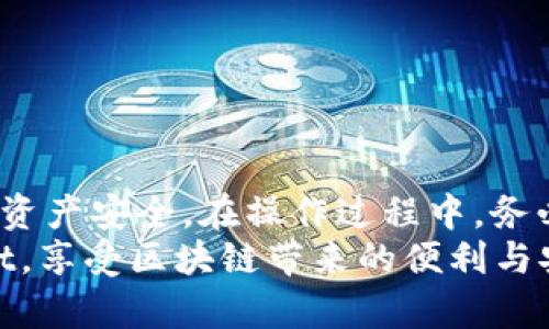 欧意怎么转币到TP Wallet？详尽指南与实用技巧

欧意, TP Wallet, 转币, 数字货币, 区块链/guanjianci

引言
在数字货币的时代，越来越多的人开始接触并尝试交易不同的加密资产。为了保障资产安全，选择合适的钱包进行存储显得尤为重要。TP Wallet作为一款功能强大的数字钱包，受到了众多用户的青睐。如果你也在使用欧意（Ouyi）交易所，并希望将资产安全转移到TP Wallet，那么这篇文章将为你提供详细的指南，帮助你顺利完成操作。

了解欧意与TP Wallet
欧意（Ouyi）是一个以安全与高效著称的数字货币交易平台，允许用户进行多种加密货币的交易。TP Wallet则是一款多链支持的数字资产钱包，旨在为用户提供一个安全、便捷的存储环境。
理解这两个平台的特性、功能及优势，可以帮助你做好资产管理，确保在进行转币时的安全性和顺利性。

步骤一：注册与登录欧意账户
如果你尚未注册欧意账户，首先需要前往欧意官网进行注册。注册后，请务必通过官方渠道登录，确保你的账户安全。
登录后，确认账户信息的正确性并完成必要的身份验证。虽然步骤略显繁琐，但这是保护你资产安全的必要措施。

步骤二：获取TP Wallet地址
在TP Wallet中，你需要找到并复制你的钱包地址。钱包地址通常可以在钱包的“收款”或“接收”选项中找到。这个地址是一个由字母和数字组成的字符串，每个钱包地址都是唯一的。
将这个地址复制好，确保在转币时不会出现错误。为了安全起见，最好通过浏览器书签或直接在TP Wallet中查看，无需手动输入。

步骤三：提现至TP Wallet
在欧意平台上，进入你的资产管理页面，找到你想转币的数字货币。点击“提现”或“转出”选项，系统将会要求你输入相关信息。在这里，你需要粘贴刚才复制的TP Wallet地址。
填写提现金额，确保你所转出的金额不超过你账户中的余额。通常，平台会有建议的手续费信息，了解这些费用能够避免在转账时出现意外。

步骤四：确认与手续费
在确认转账前，仔细检查输入的信息，包括TP Wallet地址和转账金额。任何一个细微的错误都有可能导致资产的丢失。
同时，注意欧意对于不同币种的提现费用。在提币时会有相应的手续费，确保你使用的是最合适的金额以避免潜在的损失。

步骤五：等待转账确认
一旦确认这些信息无误，点击“确认提现”。此时，欧意系统会开始处理你的转账请求。一般来说，转币的时间取决于区块链网络的繁忙程度，通常在几分钟到几个小时之间。
可以在欧意的提现记录中查看转账状态，确保资金已成功转入TP Wallet。

步骤六：在TP Wallet中查看资产
转账成功后，打开TP Wallet，查看对应的数字货币余额是否已更新。进入钱包的主界面，你应该能看到刚刚转入的资产。如果未及时更新，稍等片刻再查看；网络延迟是常见现象。

常见问题与解决方案

h4如果转出失败怎么办？/h4
如果你在执行转帐过程中遇到任何问题，首先仔细检查是否有错误的地址或金额、是否超出了提现限制等。如果问题仍然存在，可以直接联系欧意的客服支持，获取专业的帮助。

h4如何保障账户安全？/h4
在进行任何转账操作时，账号的安全性极为重要。建议启用双重认证（2FA）功能，定期更改密码，并确保你的电子设备没有病毒和恶意软件。

小结
欧意作为一个便捷的交易平台，与TP Wallet结合，为用户提供了安全的资产存储解决方案。从注册、登录到账户提现，每一步都需要细致认真，以保证你的资产安全。在操作过程中，务必保持警惕，确保信息的准确。如果你有其他问题或者需要进一步的帮助，请随时寻求社区或官方支持的指导。
随着数字货币的日益普及，了解这些平台的使用及操作方法将对你的资产管理大有裨益。希望这篇指南能够帮助你顺利地将资产从欧意转移到TP Wallet，享受区块链带来的便利与安全。