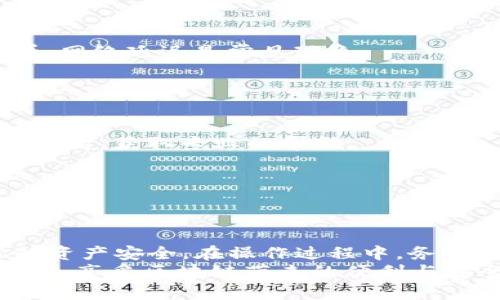 欧意怎么转币到TP Wallet？详尽指南与实用技巧

欧意, TP Wallet, 转币, 数字货币, 区块链/guanjianci

引言
在数字货币的时代，越来越多的人开始接触并尝试交易不同的加密资产。为了保障资产安全，选择合适的钱包进行存储显得尤为重要。TP Wallet作为一款功能强大的数字钱包，受到了众多用户的青睐。如果你也在使用欧意（Ouyi）交易所，并希望将资产安全转移到TP Wallet，那么这篇文章将为你提供详细的指南，帮助你顺利完成操作。

了解欧意与TP Wallet
欧意（Ouyi）是一个以安全与高效著称的数字货币交易平台，允许用户进行多种加密货币的交易。TP Wallet则是一款多链支持的数字资产钱包，旨在为用户提供一个安全、便捷的存储环境。
理解这两个平台的特性、功能及优势，可以帮助你做好资产管理，确保在进行转币时的安全性和顺利性。

步骤一：注册与登录欧意账户
如果你尚未注册欧意账户，首先需要前往欧意官网进行注册。注册后，请务必通过官方渠道登录，确保你的账户安全。
登录后，确认账户信息的正确性并完成必要的身份验证。虽然步骤略显繁琐，但这是保护你资产安全的必要措施。

步骤二：获取TP Wallet地址
在TP Wallet中，你需要找到并复制你的钱包地址。钱包地址通常可以在钱包的“收款”或“接收”选项中找到。这个地址是一个由字母和数字组成的字符串，每个钱包地址都是唯一的。
将这个地址复制好，确保在转币时不会出现错误。为了安全起见，最好通过浏览器书签或直接在TP Wallet中查看，无需手动输入。

步骤三：提现至TP Wallet
在欧意平台上，进入你的资产管理页面，找到你想转币的数字货币。点击“提现”或“转出”选项，系统将会要求你输入相关信息。在这里，你需要粘贴刚才复制的TP Wallet地址。
填写提现金额，确保你所转出的金额不超过你账户中的余额。通常，平台会有建议的手续费信息，了解这些费用能够避免在转账时出现意外。

步骤四：确认与手续费
在确认转账前，仔细检查输入的信息，包括TP Wallet地址和转账金额。任何一个细微的错误都有可能导致资产的丢失。
同时，注意欧意对于不同币种的提现费用。在提币时会有相应的手续费，确保你使用的是最合适的金额以避免潜在的损失。

步骤五：等待转账确认
一旦确认这些信息无误，点击“确认提现”。此时，欧意系统会开始处理你的转账请求。一般来说，转币的时间取决于区块链网络的繁忙程度，通常在几分钟到几个小时之间。
可以在欧意的提现记录中查看转账状态，确保资金已成功转入TP Wallet。

步骤六：在TP Wallet中查看资产
转账成功后，打开TP Wallet，查看对应的数字货币余额是否已更新。进入钱包的主界面，你应该能看到刚刚转入的资产。如果未及时更新，稍等片刻再查看；网络延迟是常见现象。

常见问题与解决方案

h4如果转出失败怎么办？/h4
如果你在执行转帐过程中遇到任何问题，首先仔细检查是否有错误的地址或金额、是否超出了提现限制等。如果问题仍然存在，可以直接联系欧意的客服支持，获取专业的帮助。

h4如何保障账户安全？/h4
在进行任何转账操作时，账号的安全性极为重要。建议启用双重认证（2FA）功能，定期更改密码，并确保你的电子设备没有病毒和恶意软件。

小结
欧意作为一个便捷的交易平台，与TP Wallet结合，为用户提供了安全的资产存储解决方案。从注册、登录到账户提现，每一步都需要细致认真，以保证你的资产安全。在操作过程中，务必保持警惕，确保信息的准确。如果你有其他问题或者需要进一步的帮助，请随时寻求社区或官方支持的指导。
随着数字货币的日益普及，了解这些平台的使用及操作方法将对你的资产管理大有裨益。希望这篇指南能够帮助你顺利地将资产从欧意转移到TP Wallet，享受区块链带来的便利与安全。