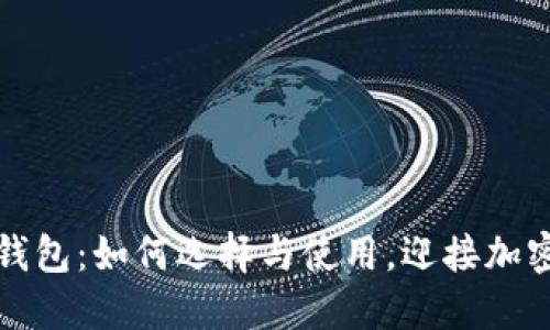 狗币数字货币钱包：如何选择与使用，迎接加密货币的新时代