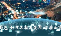 狗币数字货币钱包：如何选择与使用，