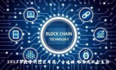 2023年数字钱包使用商户全攻略：畅享