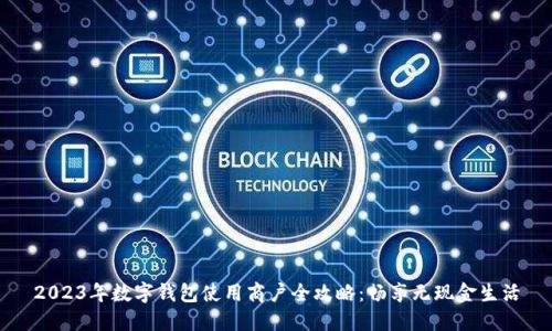 2023年数字钱包使用商户全攻略：畅享无现金生活