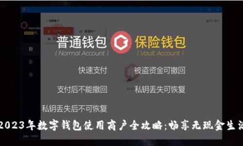 2023年数字钱包使用商户全攻略：畅享无现金生活