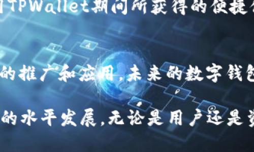 baioti三星发布超级芯片TPWallet：颠覆你的数字钱包体验/baioti
三星, 超级芯片, TPWallet, 数字钱包, 科技趋势/guanjianci

引言：数字时代的革命性变化
在数字化飞速发展的今天，如何更方便、安全地管理个人财务成为了许多人的首要关注点。随着移动支付和电子货币的兴起，数字钱包逐渐成为了人们生活中不可或缺的一部分。为了迎合这种趋势，三星于近日推出了一款名为TPWallet的超级芯片，旨在革新数字钱包的使用体验。

TPWallet的创新之处
TPWallet芯片的推出，无疑为广大用户开启了一扇新的大门。这款芯片不仅提供了传统数字钱包的功能，还融合了人工智能和区块链技术的最新进展，极大提升了安全性与操作便利性。虽然我们在生活中已经接触到许多数字钱包，但TPWallet所带来的体验将是前所未有的，可以说是一次产品和技术的双重革命。

更高的安全性：保护你的资产
安全性是数字钱包用户最为关心的问题之一。TPWallet集成了多项先进的安全技术，包括生物识别技术、动态加密和区块链存储。首先，用户在使用钱包时，可以通过指纹或者面部识别来验证身份，确保只有真正的用户才能访问账户。其次，TPWallet使用的动态加密技术可以有效防止黑客攻击，即便数据被盗取，也无法被破解。同时，区块链的透明性和不可篡改性，使得每一笔交易都有迹可循，进一步增加了安全性。

更便捷的支付方式：随时随地，轻松支付
随着智能手机的普及，越来越多的人选择使用手机进行支付，而TPWallet正是为此而生。用户只需将手机靠近POS机，即可完成支付，整个过程简洁高效。此外，TPWallet还支持多种支付方式，包括二维码支付、NFC支付和在线支付，这样用户无论是在商店购物还是在线购物，都可以轻松选择最适合自己的支付方式。

与生活的紧密关联：场景化应用案例
为更好地迎合用户需求，TPWallet不仅是一个支付工具，更是一个生活助手。想象一下，在一家咖啡店内，你可以通过TPWallet轻松进行支付，同时获取该店的会员积分。你还可以将这些积分和优惠券集中管理，随时查阅。这种场景化的应用使得TPWallet不仅在支付过程中提供便利，同时也增强了用户的购物体验。再比如，在大街上，用户可以通过TPWallet随时了解到附近正在进行的折扣活动，真正做到“买得聪明”。

人工智能的引入：更加智能的管理
TPWallet搭载了先进的人工智能算法，能够根据用户的消费习惯提供个性化的建议和服务。比如，系统会分析你的支出记录，提醒你哪些地方可能存在不必要的开支，并提供相应建议。此外，AI还能够帮助用户制定财务目标，定期给出消费审计和投资建议，让用户轻松管理个人财务，享受更高质量的生活。

区块链技术的支持：透明与信任的建立
TPWallet的区块链基础架构不仅确保了数据传输的安全性，同时也为用户提供了透明的交易记录。每一笔交易都会在区块链上留下清晰可查的证据。这种透明度增强了用户的信任度，大家可以随时查验自己的交易细节，有利于防止欺诈和误操作的发生。尤其在处理大额交易时，这种安心感尤其重要。

用户反馈与市场反应
自TPWallet发布以来，用户的反馈总是积极的。许多人赞誉其简洁的用户界面与高效的操作流程，并表示其多重安全防护让他们的资金管理更加安心。此外，一些早期使用者还分享了他们在使用TPWallet期间所获得的便捷体验，比如快速的转账和即时的交易通知，增强了与他人的互动。

总结：未来的数字钱包
随着科技的不断发展，三星推出的TPWallet无疑是数字钱包领域的又一个里程碑。它不仅融合了多项先进技术，更深入地满足了现代用户对便捷、安全和智能化的要求。可以预计，随着TPWallet的推广和应用，未来的数字钱包将不仅限于支付，而是成为个人财务管理的重要工具。在这个数字化的时代，TPWallet无疑为我们开启了一种更为安全便利的生活方式。

最后，TPWallet的发布不仅仅是三星的一次产品创新，也是整个数字钱包行业的一次深度变革。我们期待着三星未来能够在这个领域继续推出更多令人惊叹的产品与服务，推动数字支付向更高的水平发展。无论是用户还是资本市场，都对TPWallet和它所代表的未来充满期待。