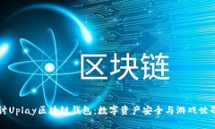 深入探讨Uplay区块链钱包：数字资产安