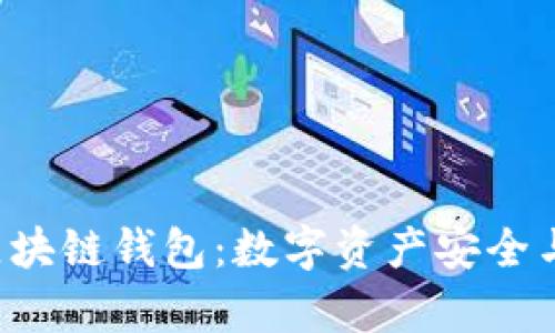 深入探讨Uplay区块链钱包：数字资产安全与游戏世界的交汇