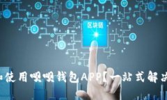 如何轻松下载和使用呗呗钱包APP？一站