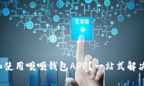 如何轻松下载和使用呗呗钱包APP？一站式解决你的支付难题！