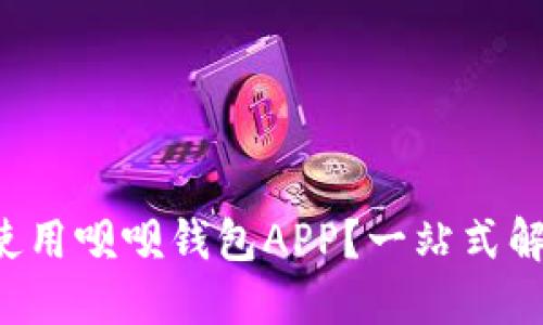 如何轻松下载和使用呗呗钱包APP？一站式解决你的支付难题！