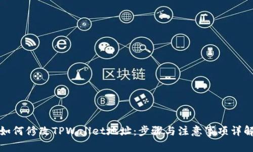 如何修改TPWallet地址：步骤与注意事项详解