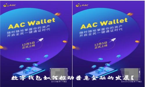 数字钱包如何推动普惠金融的发展？