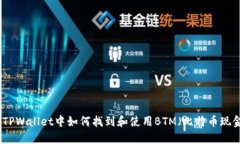 在TPWallet中如何找到和使用BTM（比特币