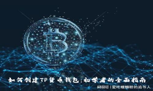 如何创建TP货币钱包：初学者的全面指南