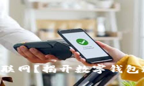 为什么钱包无法联网？揭开数字钱包连接背后的秘密！