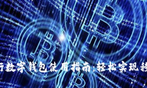 滴滴出行数字钱包使用指南：轻松实现移动支付！
