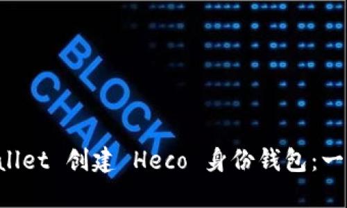 如何使用 TPWallet 创建 Heco 身份钱包：一步步指南与技巧