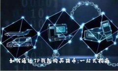 如何通过TP钱包购买猪币：一站式指南