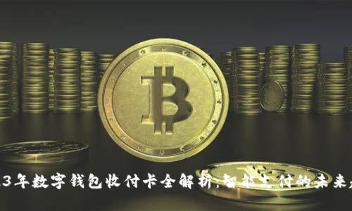 2023年数字钱包收付卡全解析：智能支付的未来趋势