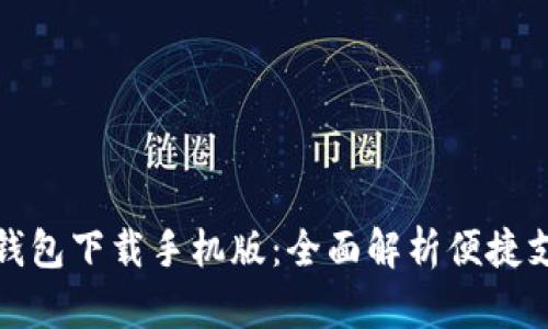 华为应用钱包下载手机版：全面解析便捷支付新选择