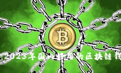 最新推荐：2023年国内好用的区块链钱包全解析