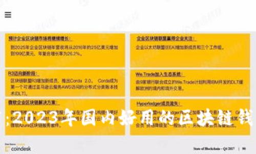 最新推荐：2023年国内好用的区块链钱包全解析