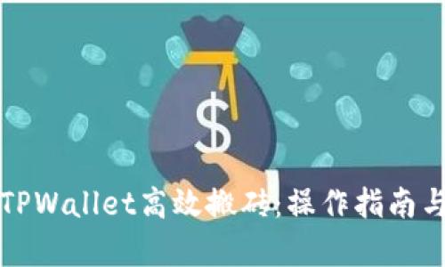 如何使用TPWallet高效搬砖：操作指南与实例分析