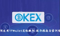 如何使用TPWallet高效搬砖：操作指南与