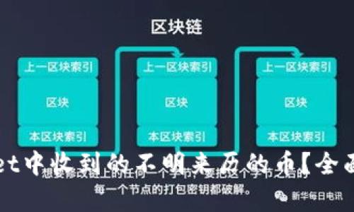 如何处理TPWallet中收到的不明来历的币？全面解析和应对策略