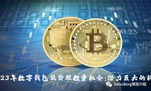 揭秘2023年数字钱包低价股投资机会：潜力巨大的科技前沿