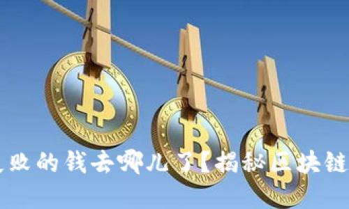 TPWallet交易失败的钱去哪儿了？揭秘区块链交易背后的秘密