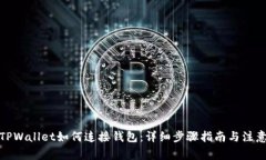 安卓TPWallet如何连接钱包：详细步骤指