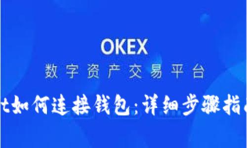 安卓TPWallet如何连接钱包:详细步骤指南与注意事项