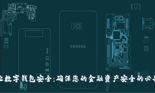 如何让数字钱包安全：确保您的金融资产安全的必备指南