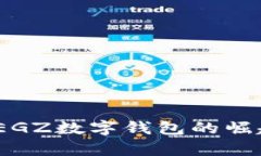 全方位解析：EGZ数字钱包的崛起与未来