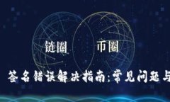 TPWallet 签名错误解决指南：常见问题与
