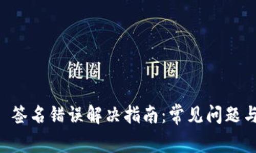TPWallet 签名错误解决指南：常见问题与解决方案