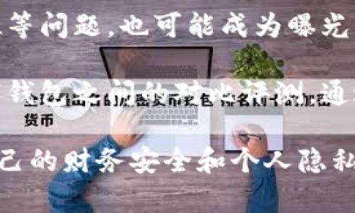 数字钱包曝光是指有关数字钱包（如电子支付应用和加密货币钱包）在隐私、数据安全或操作透明性等方面问题的公开报道或讨论。这样的曝光可能包括以下几个方面的内容：

1. **隐私泄露**：当使用数字钱包时，用户的个人信息、消费记录甚至财务数据可能会被泄露或不当使用。例如，通过黑客攻击、数据窃取或应用程序的安全漏洞，用户的敏感信息可能被曝光。

2. **安全漏洞**：数字钱包可能存在技术上的漏洞，导致用户的资金面临被盗的风险。这种情况往往被媒体广泛报道，引发用户对数字钱包使用安全性的担忧。

3. **政策和合规问题**：一些国家或地区对数字钱包的使用、数据存储和客户身份认证等方面有严格的法律法规。如果某个数字钱包公司未能遵守这些规定，可能会被曝光，引发用户的不满。

4. **用户体验问题**：数字钱包的操作复杂性、交易速度缓慢以及客户服务不到位等问题，也可能成为曝光的内容。这些问题直接影响到用户的使用体验。

5. **市场竞争和评测**：在一些情况下，数字钱包曝光也可以是指市场上各种数字钱包之间的对比评测，通过用户反馈和专家评价，帮助潜在用户选择合适的产品。

理解数字钱包曝光的含义，有助于用户在选择和使用数字钱包时提高觉悟，保护自己的财务安全和个人隐私。