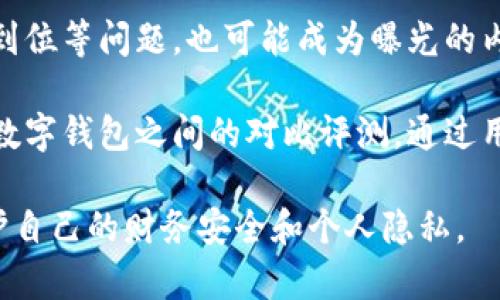 数字钱包曝光是指有关数字钱包（如电子支付应用和加密货币钱包）在隐私、数据安全或操作透明性等方面问题的公开报道或讨论。这样的曝光可能包括以下几个方面的内容：

1. **隐私泄露**：当使用数字钱包时，用户的个人信息、消费记录甚至财务数据可能会被泄露或不当使用。例如，通过黑客攻击、数据窃取或应用程序的安全漏洞，用户的敏感信息可能被曝光。

2. **安全漏洞**：数字钱包可能存在技术上的漏洞，导致用户的资金面临被盗的风险。这种情况往往被媒体广泛报道，引发用户对数字钱包使用安全性的担忧。

3. **政策和合规问题**：一些国家或地区对数字钱包的使用、数据存储和客户身份认证等方面有严格的法律法规。如果某个数字钱包公司未能遵守这些规定，可能会被曝光，引发用户的不满。

4. **用户体验问题**：数字钱包的操作复杂性、交易速度缓慢以及客户服务不到位等问题，也可能成为曝光的内容。这些问题直接影响到用户的使用体验。

5. **市场竞争和评测**：在一些情况下，数字钱包曝光也可以是指市场上各种数字钱包之间的对比评测，通过用户反馈和专家评价，帮助潜在用户选择合适的产品。

理解数字钱包曝光的含义，有助于用户在选择和使用数字钱包时提高觉悟，保护自己的财务安全和个人隐私。