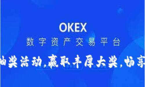 福田电子数字钱包抽奖活动，赢取丰厚大奖，畅享无现金生活新趋势！