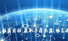 福田电子数字钱包抽奖活动，赢取丰厚
