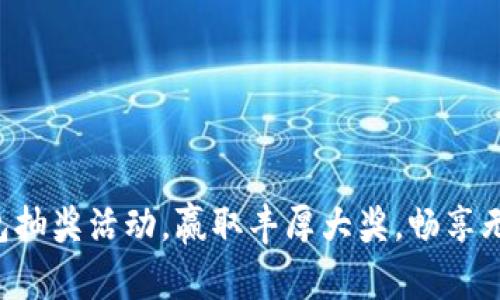 福田电子数字钱包抽奖活动，赢取丰厚大奖，畅享无现金生活新趋势！