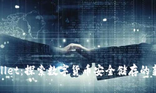 TPWallet：探索数字货币安全储存的新潮流