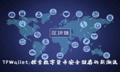 TPWallet：探索数字货币安全储存的新潮