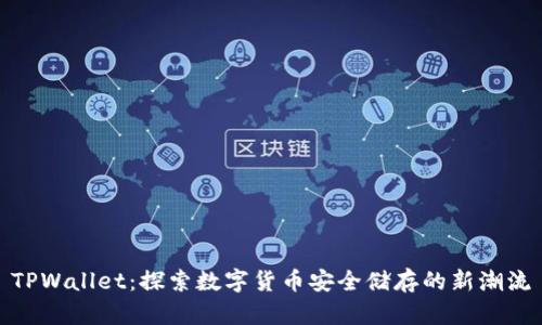 TPWallet：探索数字货币安全储存的新潮流